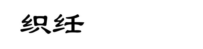 织纴