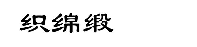 织绵缎