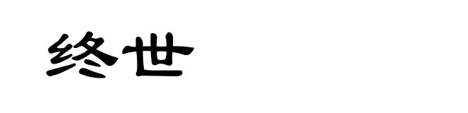 终世