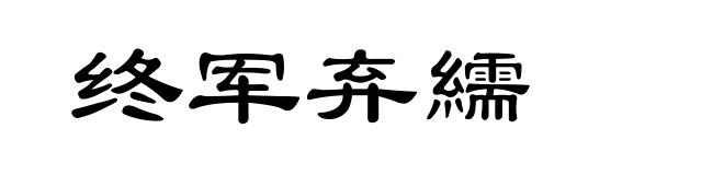 终军弃繻