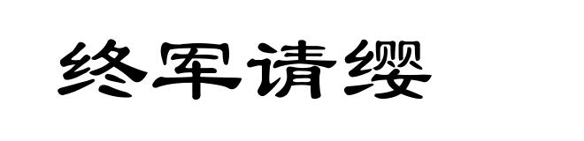 终军请缨