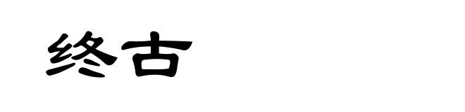 终古