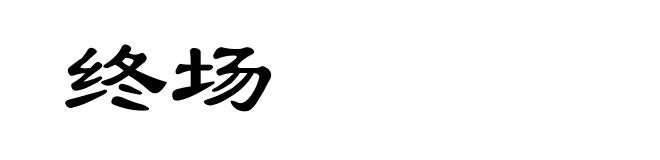 终场