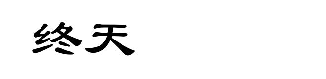 终天