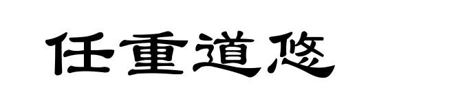 任重道悠