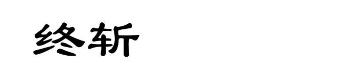 终斩