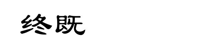终既