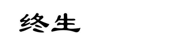 终生