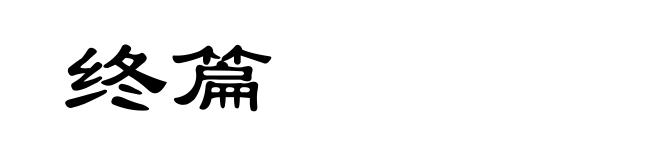 终篇