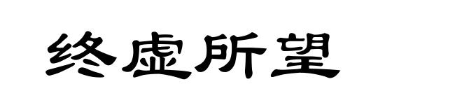 终虚所望