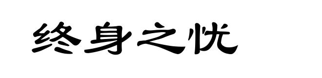 终身之忧