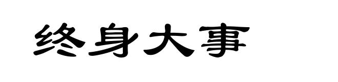 终身大事