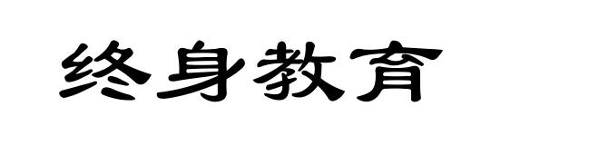 终身教育