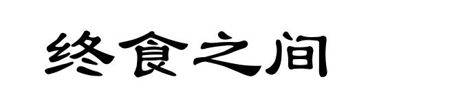 终食之间