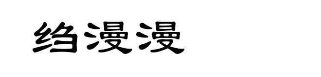 绉漫漫