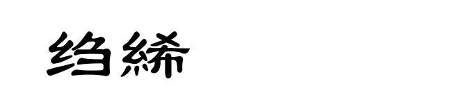 绉絺