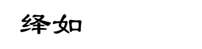 绎如