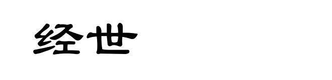 经世