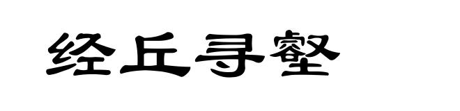 经丘寻壑