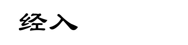 经入