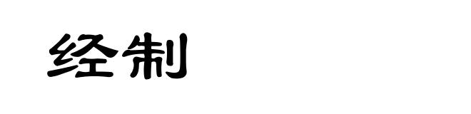 经制