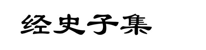 经史子集