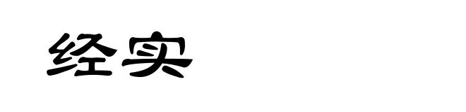 经实