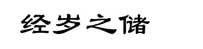 经岁之储