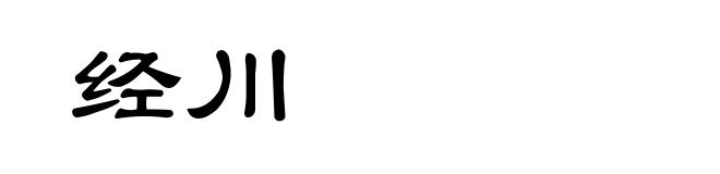 经川