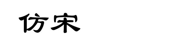仿宋