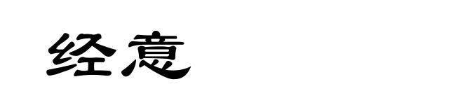 经意