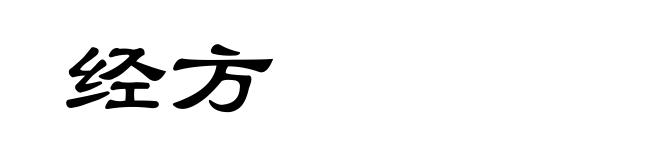 经方