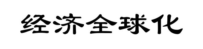 经济全球化
