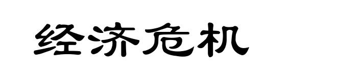 经济危机