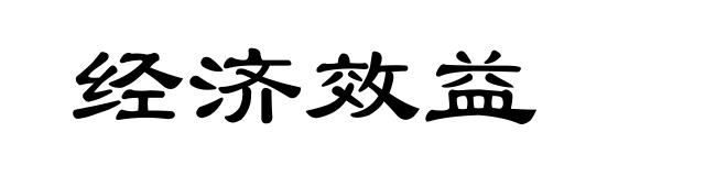 经济效益