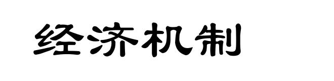 经济机制