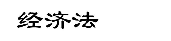 经济法