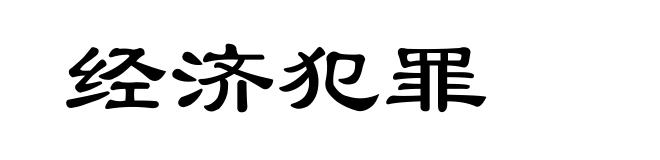 经济犯罪