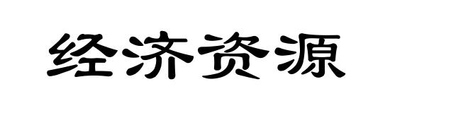 经济资源