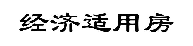 经济适用房