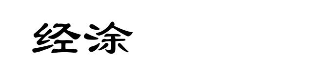 经涂