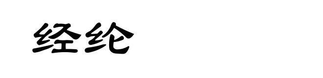 经纶