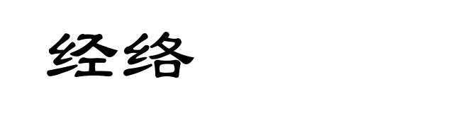 经络