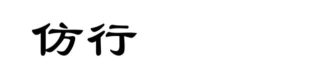仿行