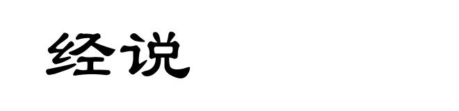 经说