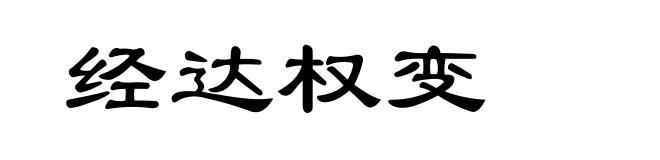 经达权变