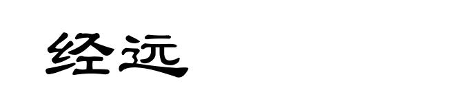 经远