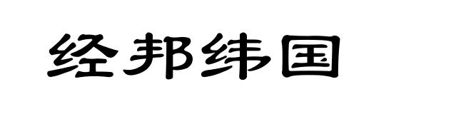 经邦纬国