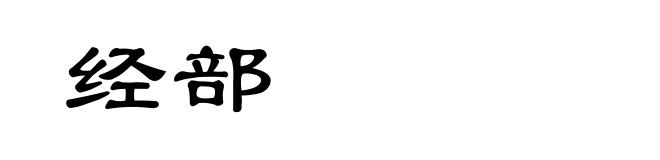 经部