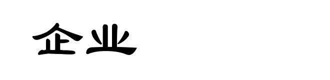 企业